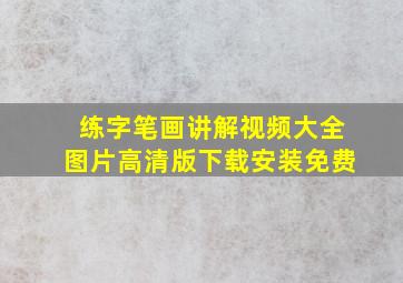 练字笔画讲解视频大全图片高清版下载安装免费