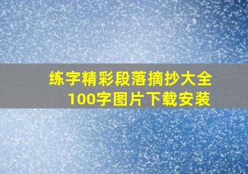 练字精彩段落摘抄大全100字图片下载安装