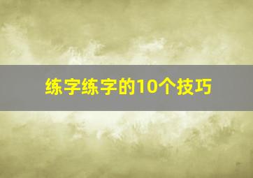 练字练字的10个技巧