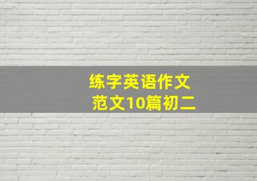 练字英语作文范文10篇初二