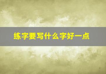 练字要写什么字好一点