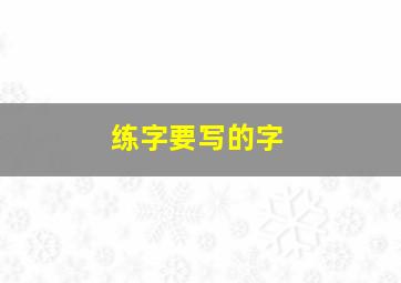 练字要写的字