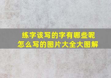 练字该写的字有哪些呢怎么写的图片大全大图解