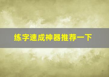 练字速成神器推荐一下