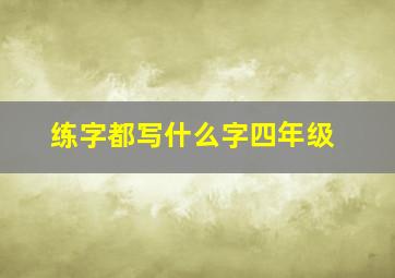 练字都写什么字四年级