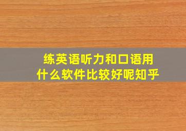 练英语听力和口语用什么软件比较好呢知乎