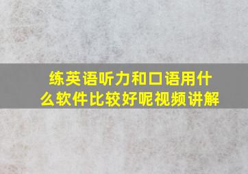 练英语听力和口语用什么软件比较好呢视频讲解