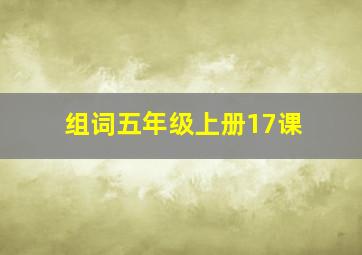 组词五年级上册17课