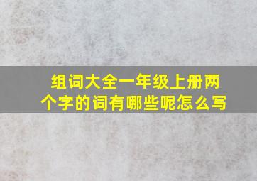 组词大全一年级上册两个字的词有哪些呢怎么写