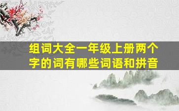 组词大全一年级上册两个字的词有哪些词语和拼音