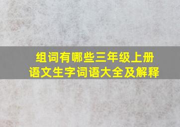 组词有哪些三年级上册语文生字词语大全及解释