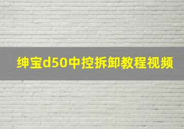 绅宝d50中控拆卸教程视频