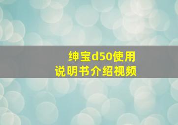 绅宝d50使用说明书介绍视频