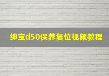 绅宝d50保养复位视频教程