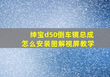 绅宝d50倒车镜总成怎么安装图解视屏教学