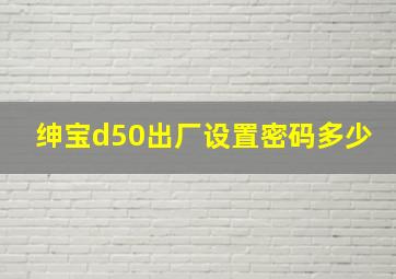 绅宝d50出厂设置密码多少