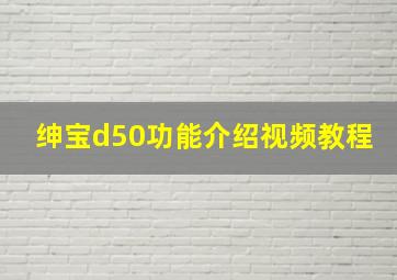 绅宝d50功能介绍视频教程