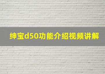 绅宝d50功能介绍视频讲解