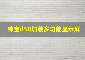 绅宝d50加装多功能显示屏