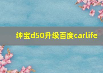 绅宝d50升级百度carlife