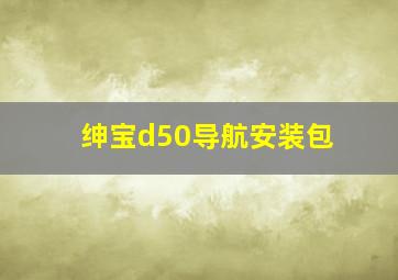 绅宝d50导航安装包