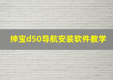 绅宝d50导航安装软件教学