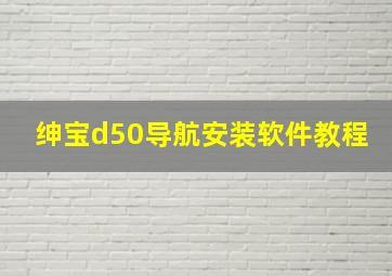 绅宝d50导航安装软件教程