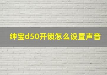 绅宝d50开锁怎么设置声音