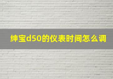 绅宝d50的仪表时间怎么调