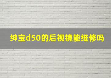 绅宝d50的后视镜能维修吗