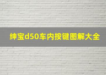 绅宝d50车内按键图解大全