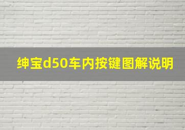 绅宝d50车内按键图解说明