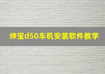 绅宝d50车机安装软件教学