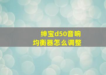 绅宝d50音响均衡器怎么调整