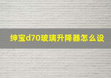 绅宝d70玻璃升降器怎么设