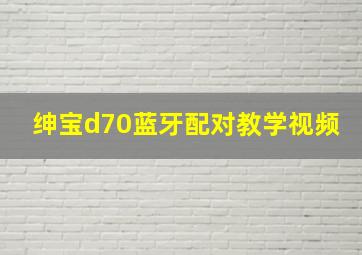 绅宝d70蓝牙配对教学视频