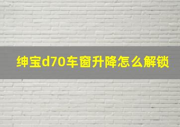 绅宝d70车窗升降怎么解锁