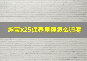 绅宝x25保养里程怎么归零