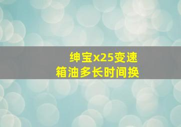 绅宝x25变速箱油多长时间换