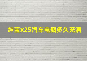 绅宝x25汽车电瓶多久充满