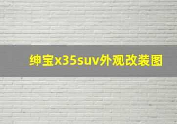 绅宝x35suv外观改装图