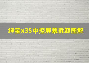 绅宝x35中控屏幕拆卸图解