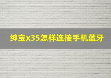 绅宝x35怎样连接手机蓝牙