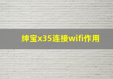 绅宝x35连接wifi作用