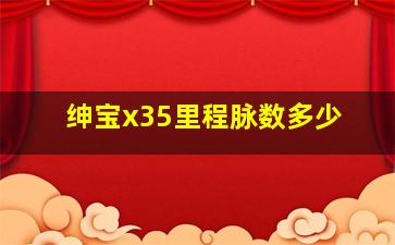 绅宝x35里程脉数多少