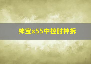 绅宝x55中控时钟拆