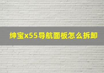 绅宝x55导航面板怎么拆卸