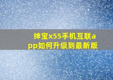 绅宝x55手机互联app如何升级到最新版