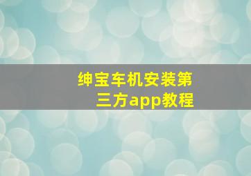 绅宝车机安装第三方app教程