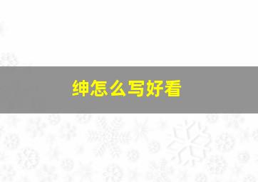 绅怎么写好看